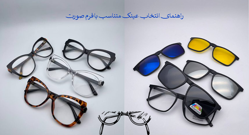 انتخاب عینک متناسب با فرم صورت