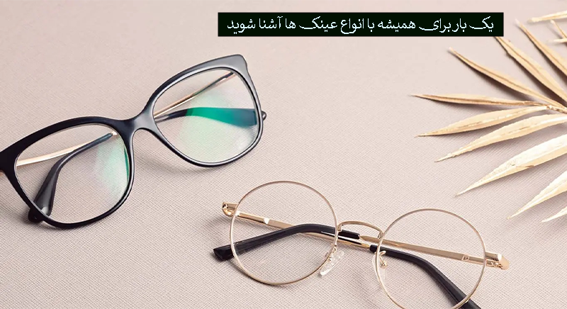 انواع عینک