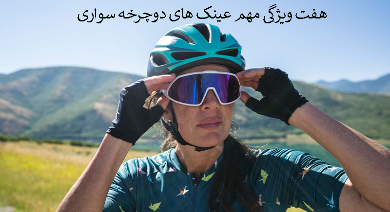 7ویژگی مهم عینک های دوچرخه سواری
